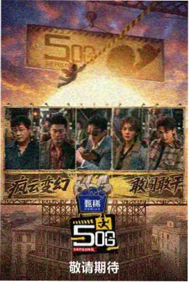 山野食谱综艺封面